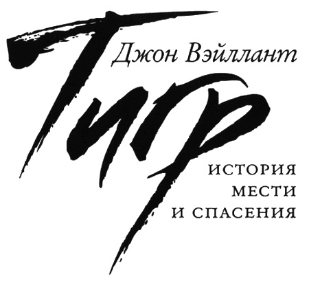 Иллюстрация к книге — Тигр. История мести и спасения [i_002.jpg]