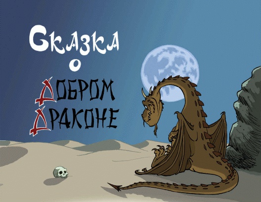 Иллюстрация к книге — Добрый дракон, или 22 волшебные сказки для детей [_025_1.jpg]