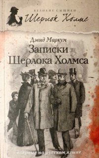 Книга Записки Шерлока Холмса