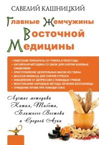 Книга Главные жемчужины восточной медицины Книга Главные жемчужины восточной медицины