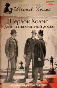 Книга Шерлок Холмс и дело о шахматной доске
