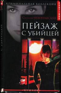 Книга Пейзаж с убийцей Книга Пейзаж с убийцей