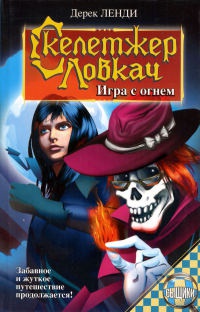 Книга Скелетжер Ловкач. Игра с огнем Книга Скелетжер Ловкач. Игра с огнем
