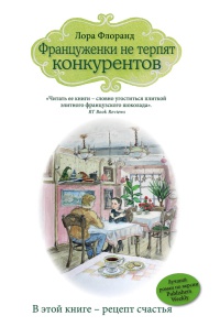 Книга Француженки не терпят конкурентов Книга Француженки не терпят конкурентов