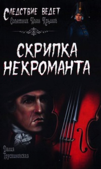 Книга Скрипка некроманта Книга Скрипка некроманта