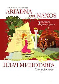 Книга Плач Минотавра Книга Плач Минотавра