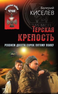 Книга Терская крепость. Реквием Двести сорок пятому полку Книга Терская крепость. Реквием Двести сорок пятому полку