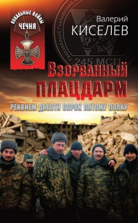 Книга Взорванный плацдарм. Реквием Двести сорок пятому полку Книга Взорванный плацдарм. Реквием Двести сорок пятому полку
