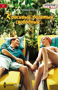 Книга Красивый, богатый, свободный... Книга Красивый, богатый, свободный...