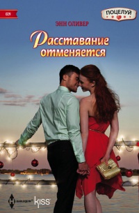 Книга Расставание отменяется Книга Расставание отменяется