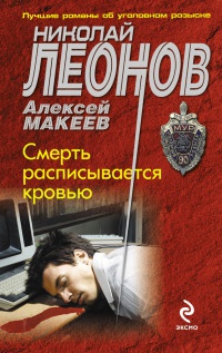 Книга Смерть расписывается кровью Книга Смерть расписывается кровью