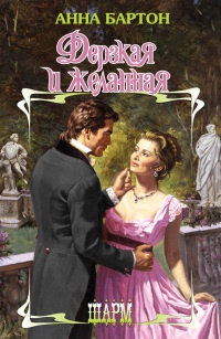 Книга Дерзкая и желанная Книга Дерзкая и желанная