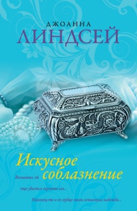 Книга Искусное соблазнение Книга Искусное соблазнение