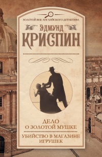 Книга Дело о золотой мушке. Убийство в магазине игрушек Книга Дело о золотой мушке. Убийство в магазине игрушек