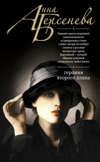 Книга Героиня второго плана Книга Героиня второго плана
