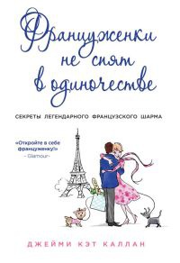 Книга Француженки не спят в одиночестве Книга Француженки не спят в одиночестве