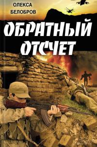 Книга Обратный отсчет Книга Обратный отсчет
