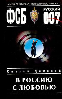 Книга В Россию с любовью Книга В Россию с любовью