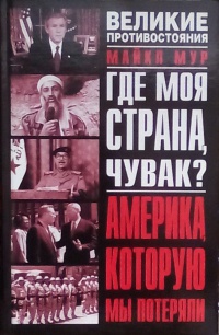 Книга Где моя страна, чувак? Америка, которую мы потеряли Книга Где моя страна, чувак? Америка, которую мы потеряли