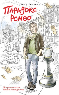 Книга Парадокс Ромео