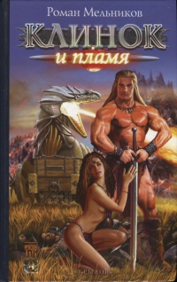 Книга Клинок и пламя Книга Клинок и пламя