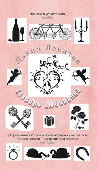 Книга Словарь любовника Книга Словарь любовника