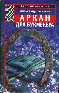 Книга Аркан для букмекера Книга Аркан для букмекера