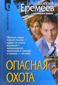 Книга Опасная охота Книга Опасная охота