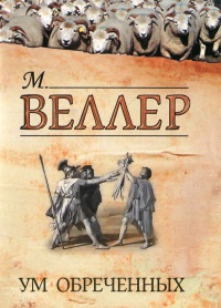 Книга Ум обреченных Книга Ум обреченных