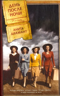 Книга День после ночи Книга День после ночи