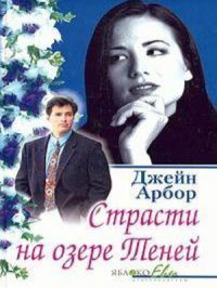 Книга Страсти на озере Теней