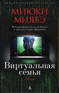 Книга Виртуальная семья Книга Виртуальная семья