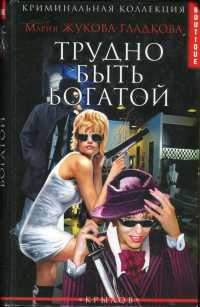 Книга Трудно быть богатой Книга Трудно быть богатой