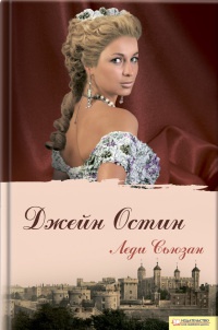 Книга Леди Сьюзан Книга Леди Сьюзан