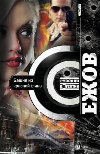 Книга Башня из красной глины