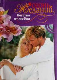 Книга Бегство от любви Книга Бегство от любви
