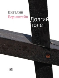 Книга Долгий полет