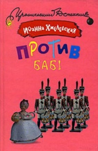 Книга Против баб! Книга Против баб!