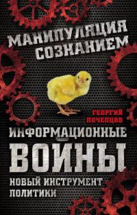 Книга Информационные войны. Новый инструмент политики Книга Информационные войны. Новый инструмент политики