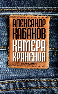 Книга Камера хранения. Мещанская книга Книга Камера хранения. Мещанская книга