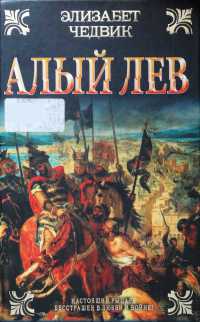 Книга Алый лев Книга Алый лев