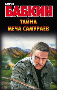 Книга Тайна меча самураев Книга Тайна меча самураев
