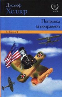 Книга Поправка за поправкой Книга Поправка за поправкой