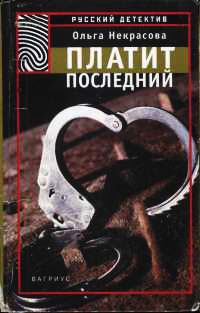 Книга Платит последний Книга Платит последний