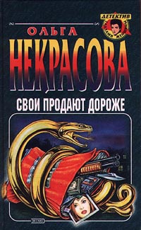 Книга Свои продают дороже Книга Свои продают дороже