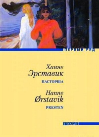 Книга Пасторша Книга Пасторша