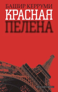 Книга Красная пелена Книга Красная пелена