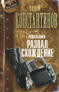 Книга Решальщики. Книга 4. Развал. Схождение Книга Решальщики. Книга 4. Развал. Схождение