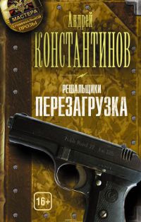 Книга Решальщики. Книга 1. Перезагрузка Книга Решальщики. Книга 1. Перезагрузка