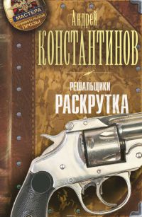 Книга Решальщики. Книга 2. Раскрутка Книга Решальщики. Книга 2. Раскрутка